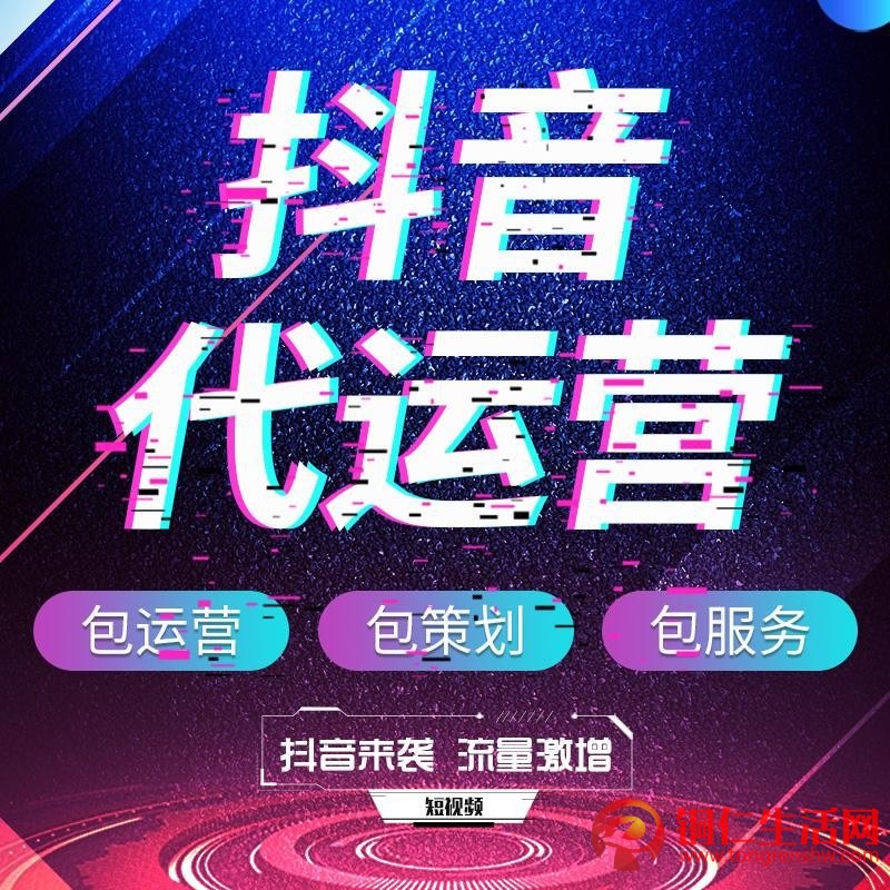抖音代運營服務！提供抖音代運營/抖音運營培訓/抖音推廣/等服務！